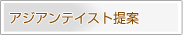 �A�W�A���e�C�X�g���
