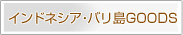 �C���h�l�V�A�E�o�����O�b�Y