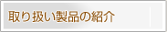 �戵�����i�̏Љ�