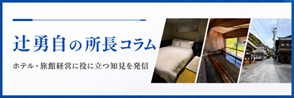  ホテル旅館経営研究所辻勇自の所長コラム